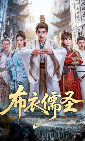 短剧《布衣儒圣》海报