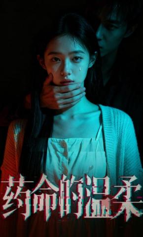 短剧《药命的温柔》海报