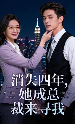 短剧《消失四年，她成总裁来寻我》海报