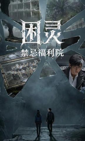 短剧《困灵：禁忌福利院》海报