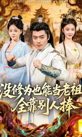 短剧《没修为也能当老祖，全靠别人捧》海报