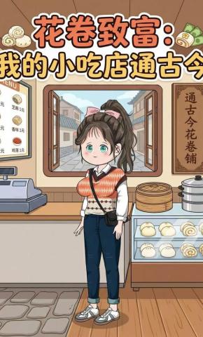 短剧《花卷致富：我的小吃店通古今》海报