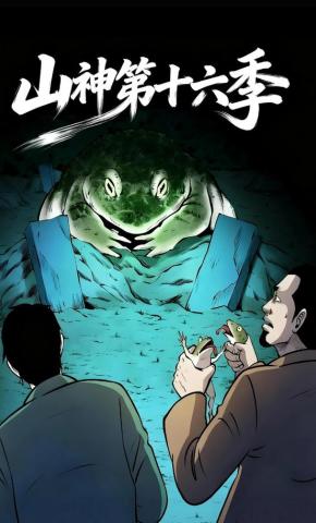短剧《山神第十六季》海报
