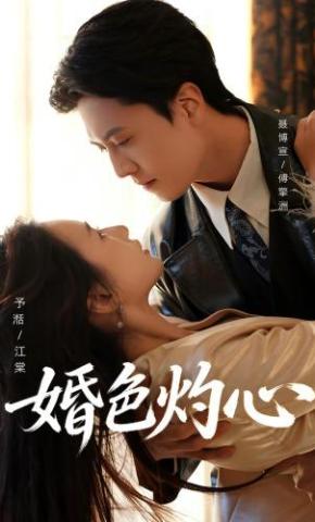 短剧《婚色灼心》海报