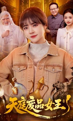 短剧《天庭废品女王》海报