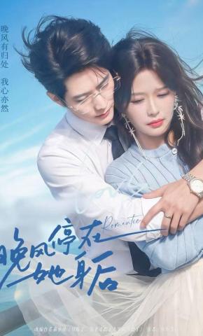 短剧《晚风停在她身后》海报