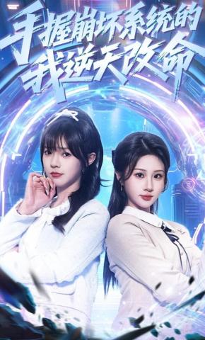 短剧《手握崩坏系统的我逆天改命》海报