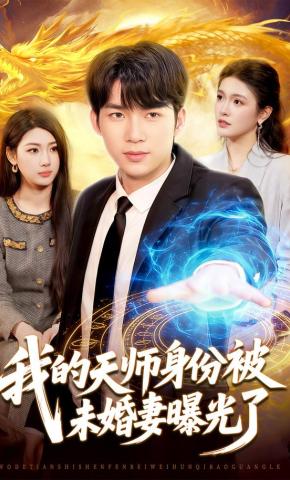 短剧《我的天师身份被未婚妻曝光了》海报