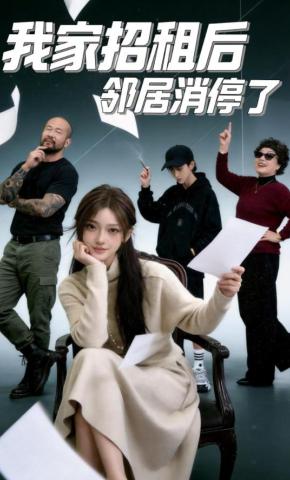 短剧《我家招租后邻居消停了》海报