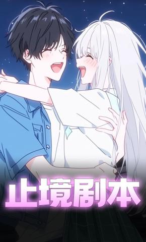 短剧《止境剧本》海报