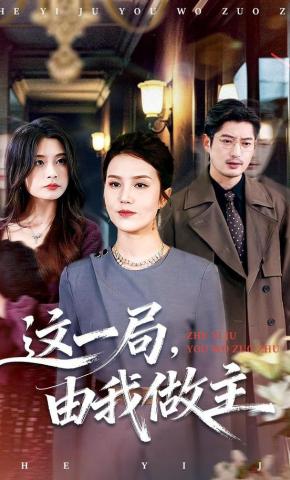 短剧《这一局，由我做主》海报