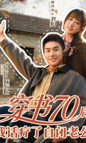 短剧《穿书70后，我话疗了自闭老公》海报