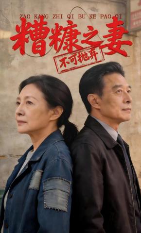 短剧《糟糠之妻，不可抛弃》海报