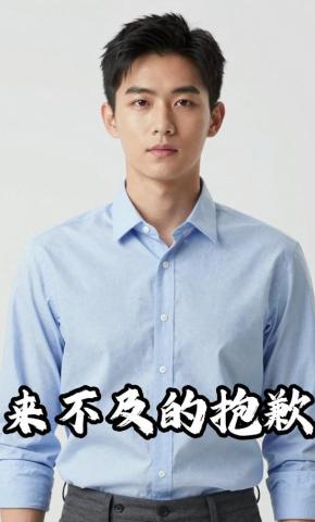 短剧《来不及的抱歉》海报