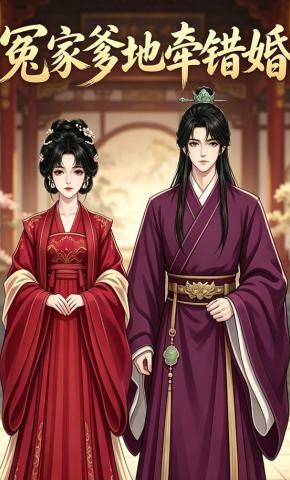 短剧《冤家爹地牵错婚》海报