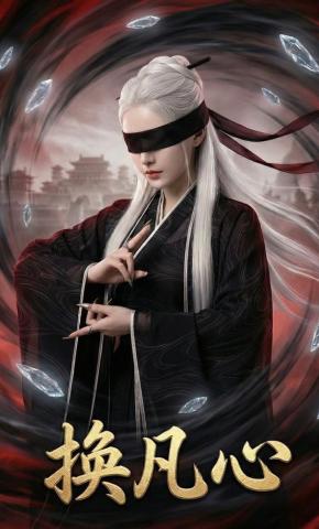 短剧《换凡心》海报