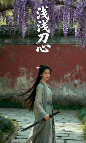 短剧《浅浅刀心》海报