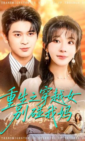 短剧《重生之穿越女别碰我妈》海报