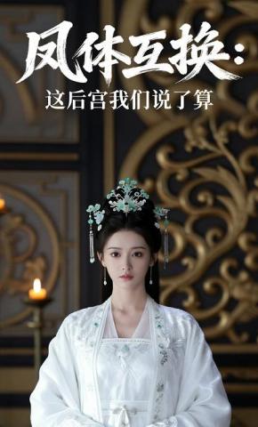 短剧《凤体互换：这后宫我们说了算》海报