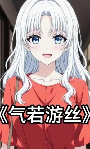 短剧《气若游丝》海报