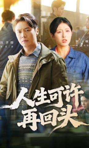 短剧《人生可许再回头》海报