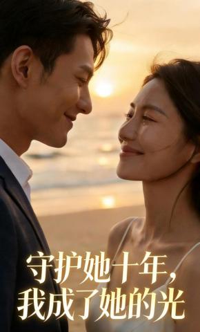 短剧《守护她十年，我成了她的光》海报