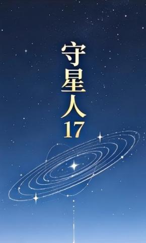 短剧《守星人17》海报