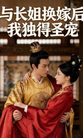 短剧《与长姐换嫁后我独得圣宠》海报