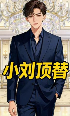 短剧《小刘顶替》海报