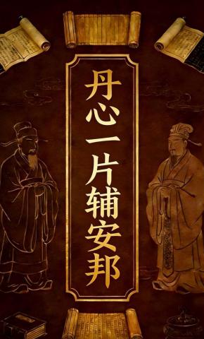 短剧《丹心一片辅安邦》海报