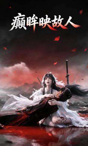 短剧《癫眸映故人》海报