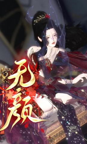 短剧《无颜》海报