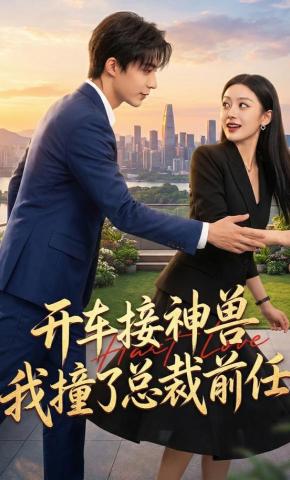 短剧《开车接神兽，我撞了总裁前任》海报