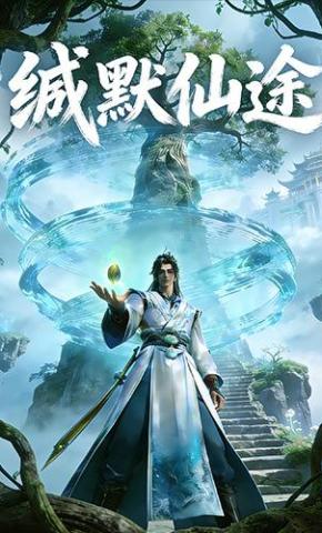 短剧《缄默仙途》海报