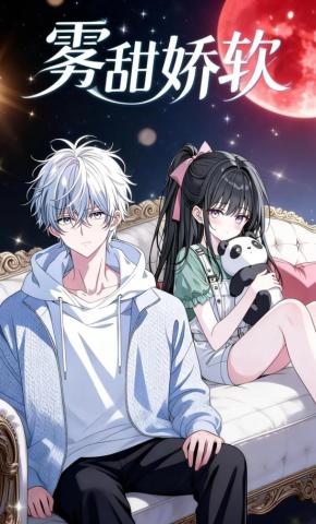 短剧《雾甜娇软》海报