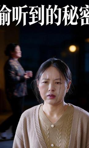 短剧《偷听到的秘密》海报