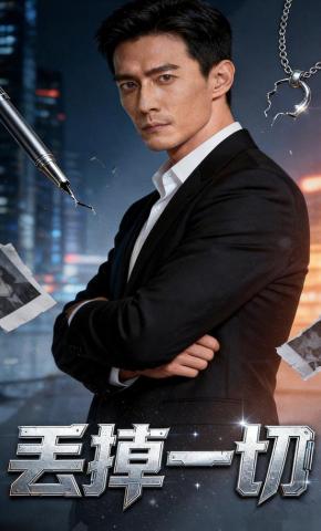 短剧《丢掉一切》海报