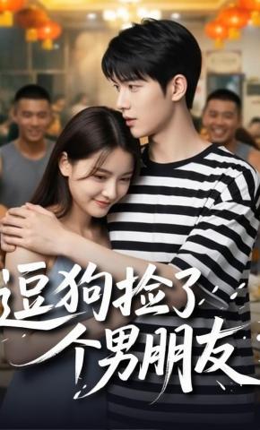 短剧《逗狗捡了个男朋友》海报