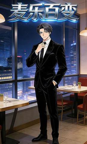 短剧《麦乐百变》海报