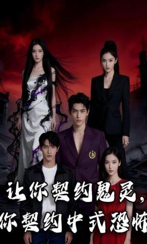 短剧《让你契约鬼灵，你契约中式恐怖》海报