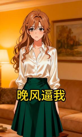 短剧《晚风逼我》海报