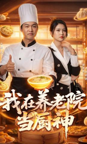 短剧《我在养老院当厨神》海报