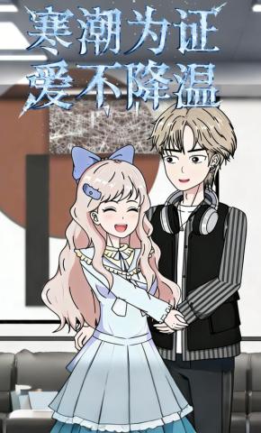 短剧《寒潮为证爱不降温》海报