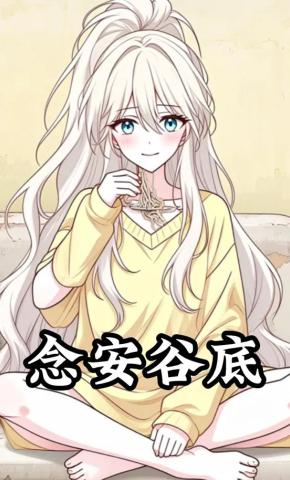 短剧《念安谷底》海报