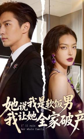 短剧《她说我是软饭男，我让她全家破产》海报