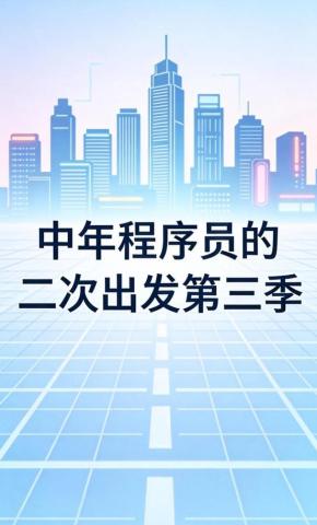 短剧《中年程序员的二次出发第三季》海报