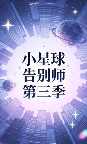 短剧《小星球告别师第三季》海报