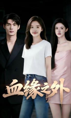 短剧《血缘之外》海报