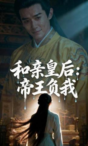 短剧《和亲皇后：帝王负我》海报