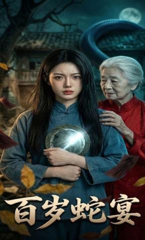 短剧《百岁蛇宴》海报